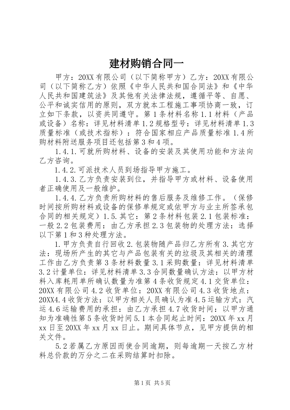 建材购销合同一_第1页