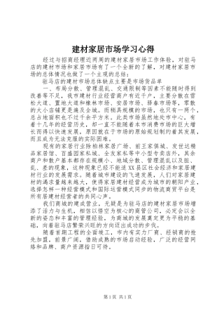 建材家居市场学习心得