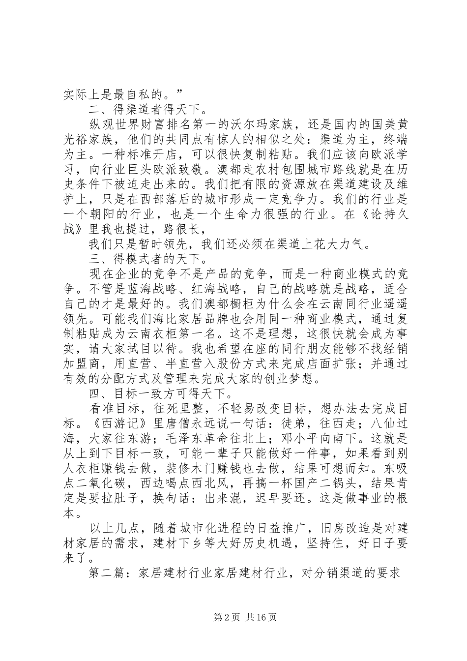 建材家居行业经营体会_第2页