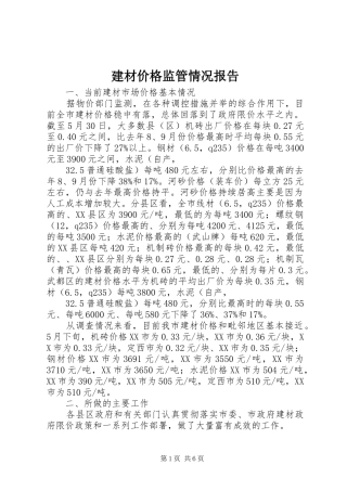 建材价格监管情况报告