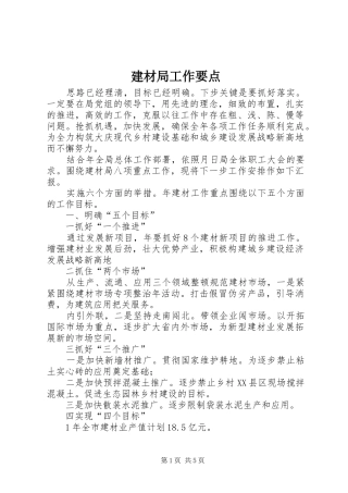 建材局工作要点