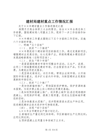 建材局建材重点工作情况汇报