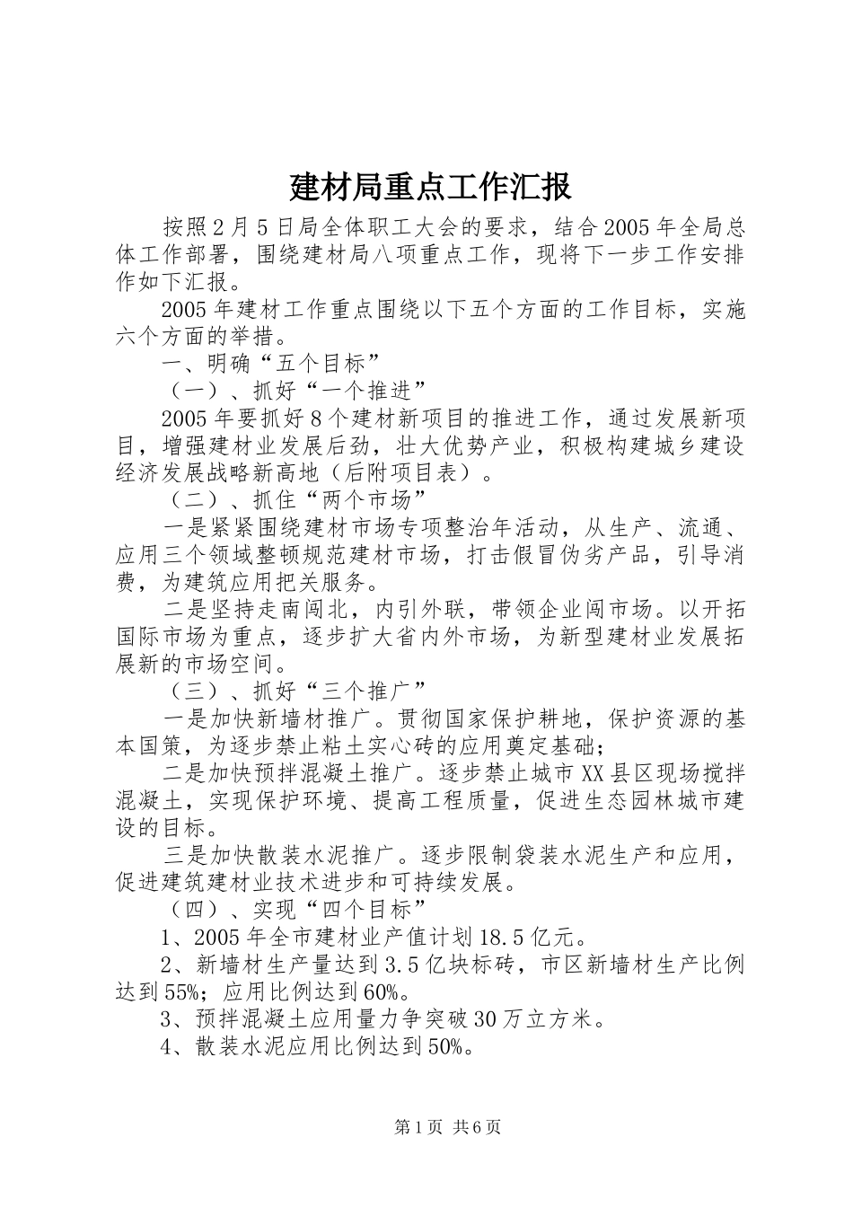 建材局重点工作汇报_第1页
