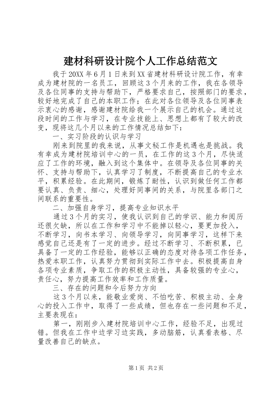 建材科研设计院个人工作总结范文_第1页