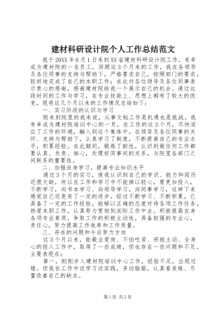 建材科研设计院个人工作总结范文