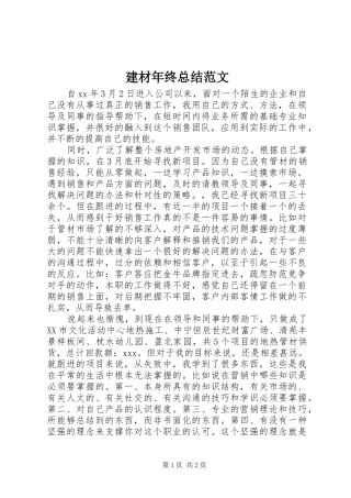建材年终总结范文
