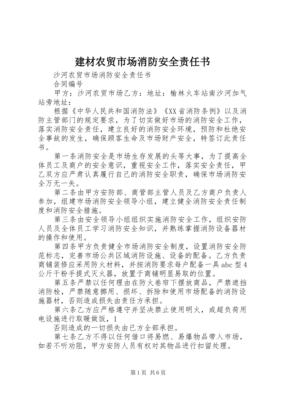 建材农贸市场消防安全责任书_第1页
