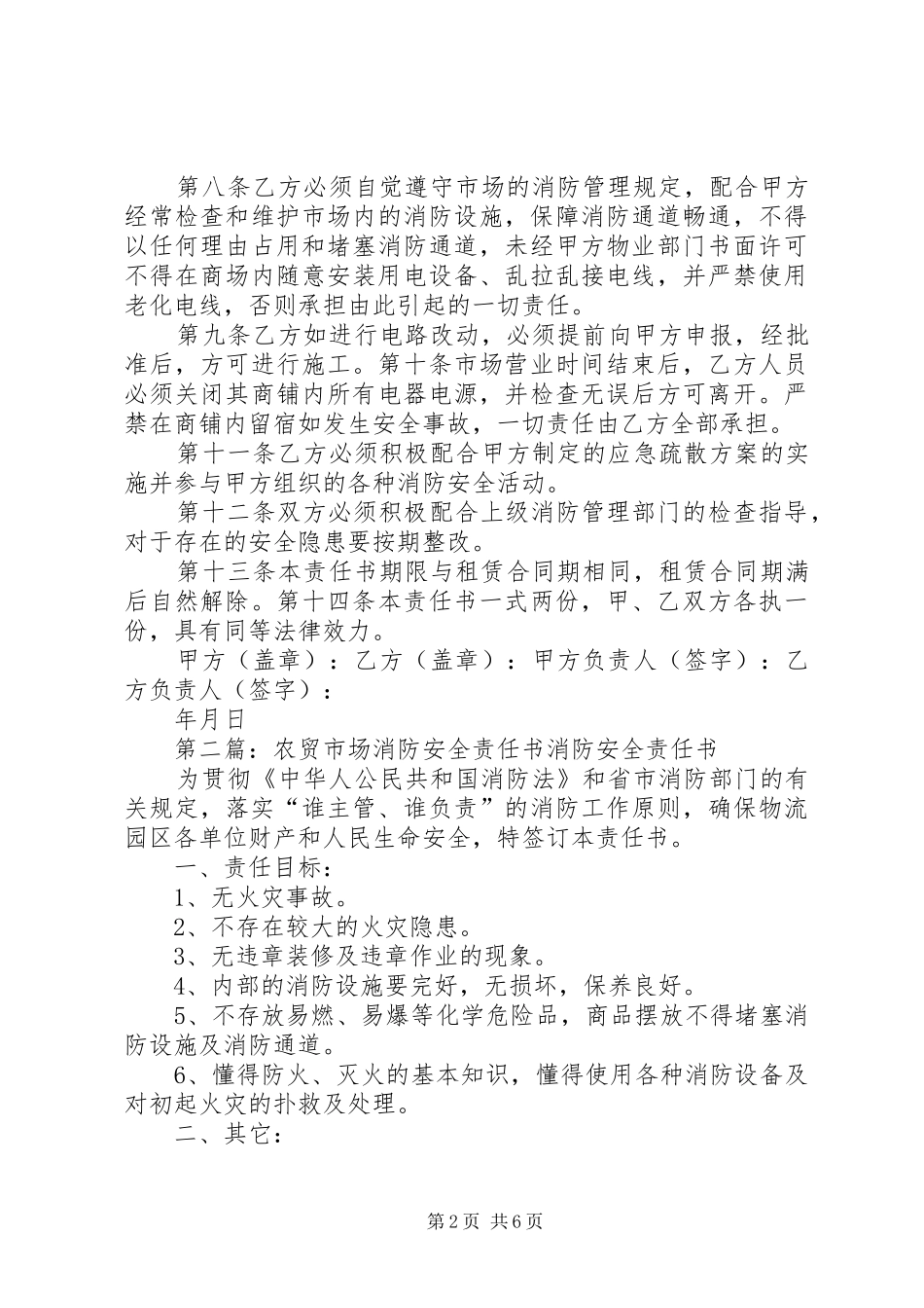 建材农贸市场消防安全责任书_第2页