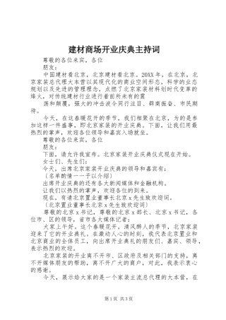 建材商场开业庆典主持词