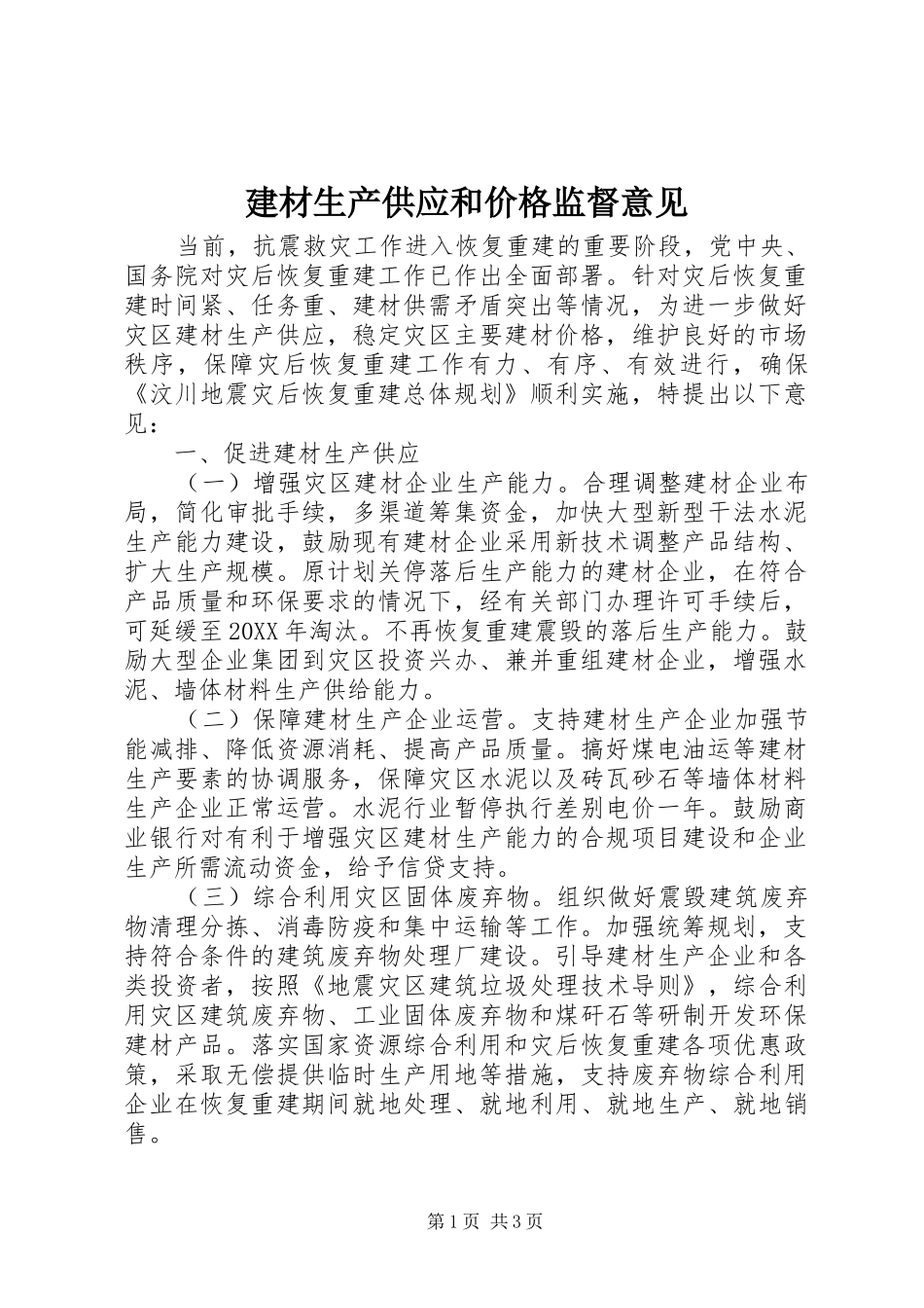 建材生产供应和价格监督意见_第1页