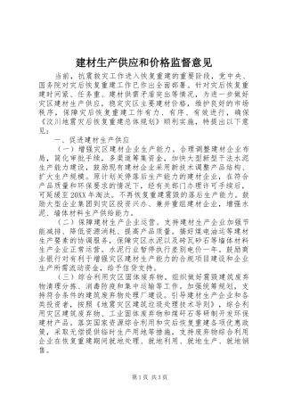 建材生产供应和价格监督意见