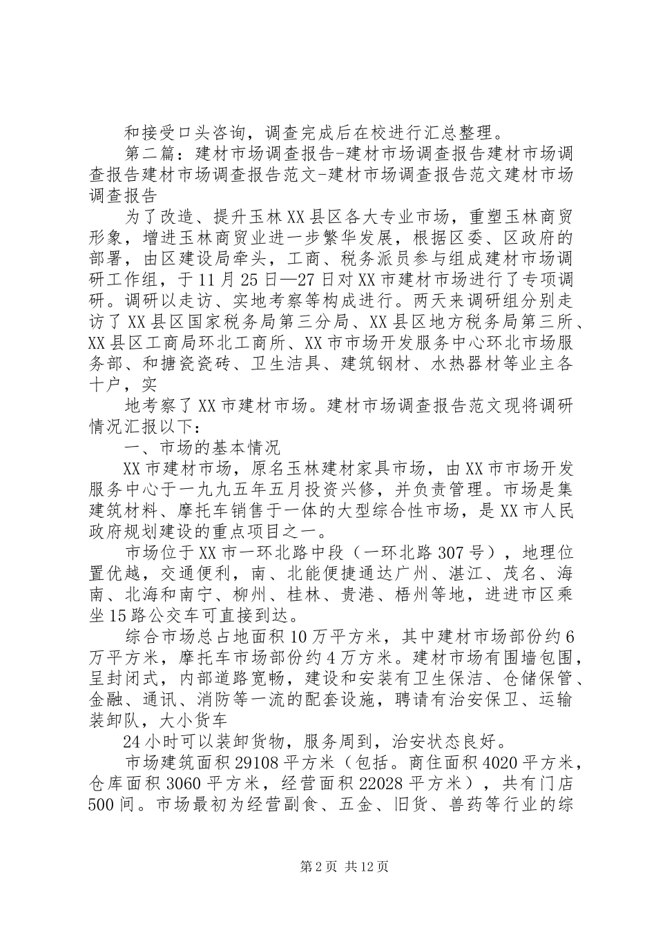 建材市场调查方案_第2页