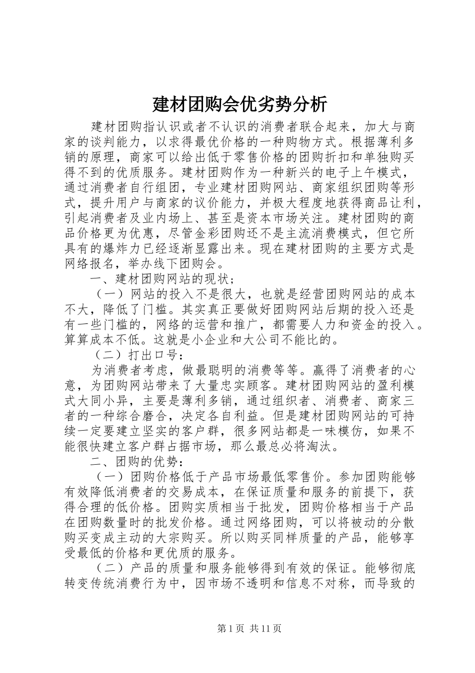 建材团购会优劣势分析_第1页