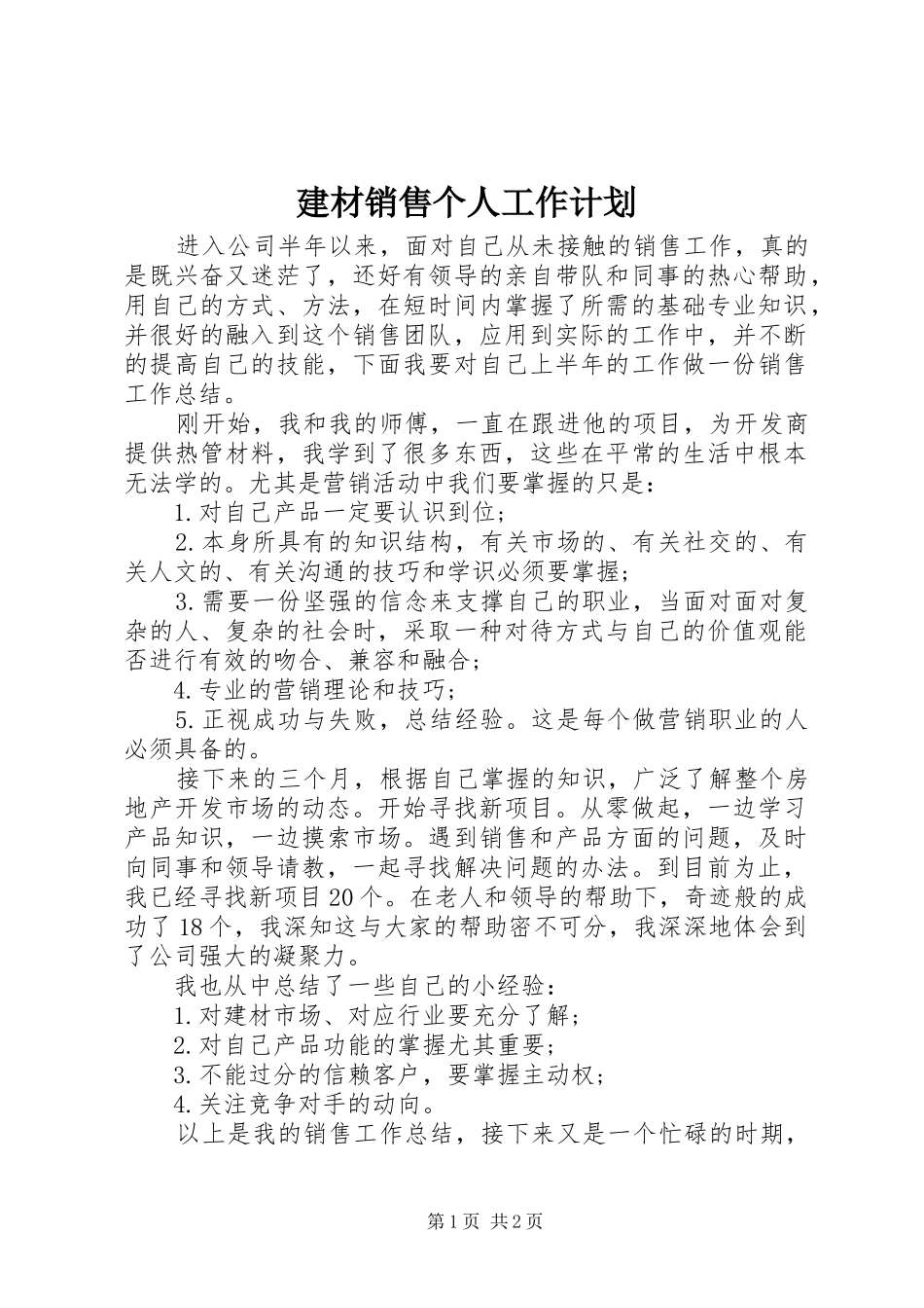 建材销售个人工作计划_第1页