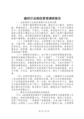 建材行业税收管理调研报告