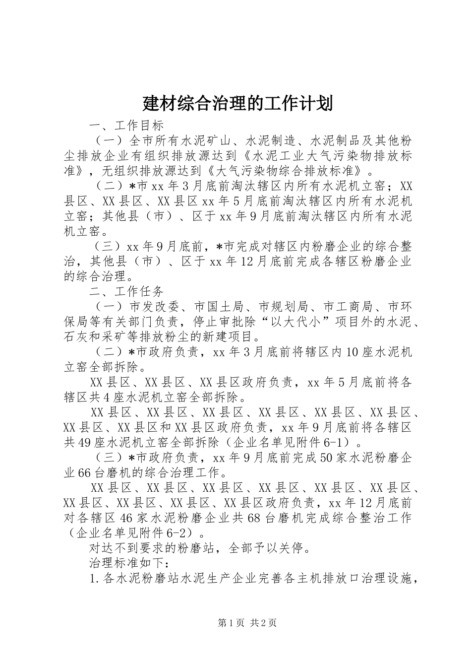 建材综合治理的工作计划_第1页