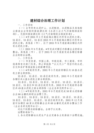 建材综合治理工作计划