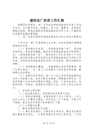 建材总厂扶贫工作汇报