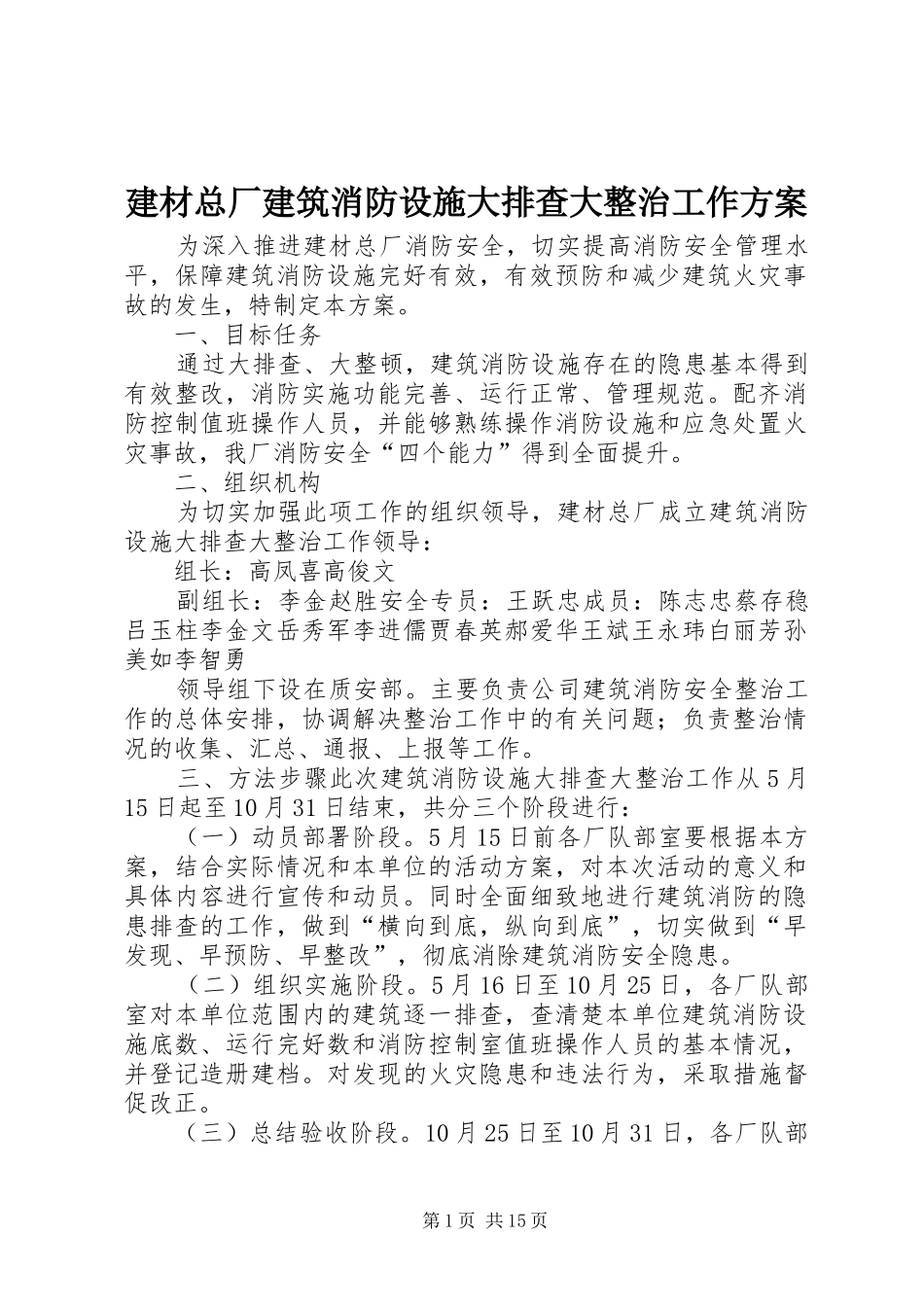 建材总厂建筑消防设施大排查大整治工作方案_第1页