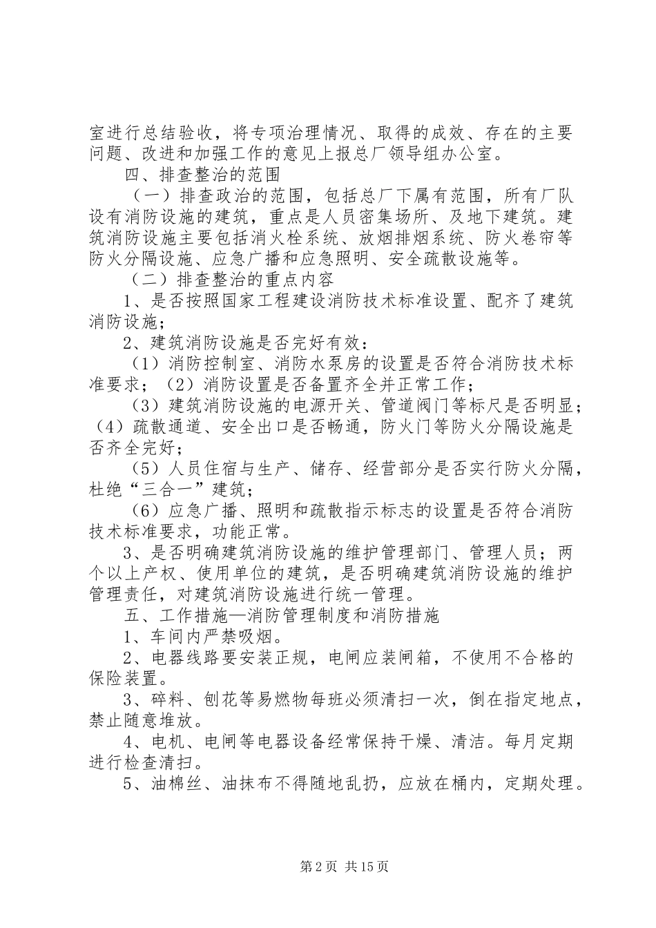 建材总厂建筑消防设施大排查大整治工作方案_第2页
