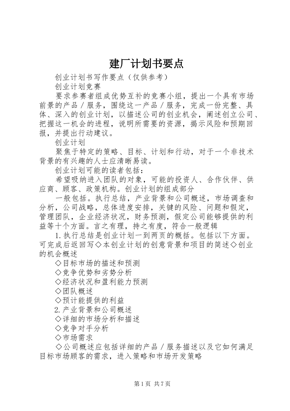 建厂计划书要点_第1页