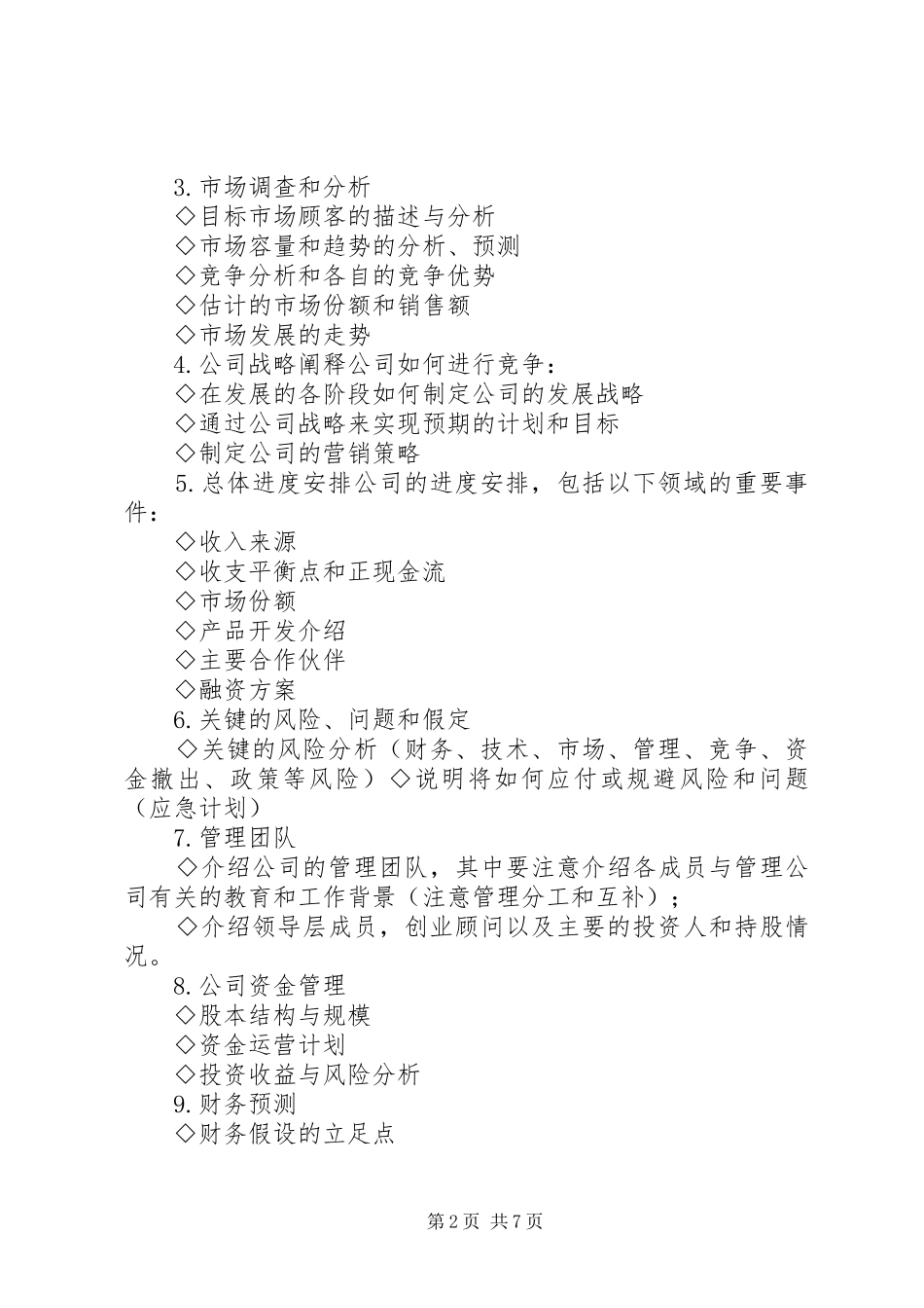 建厂计划书要点_第2页