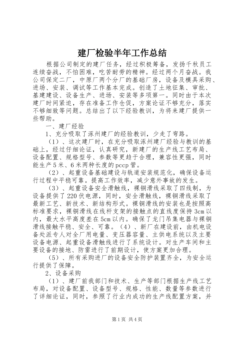 建厂检验半年工作总结_第1页