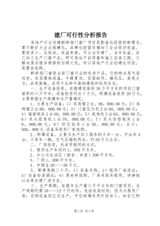 建厂可行性分析报告
