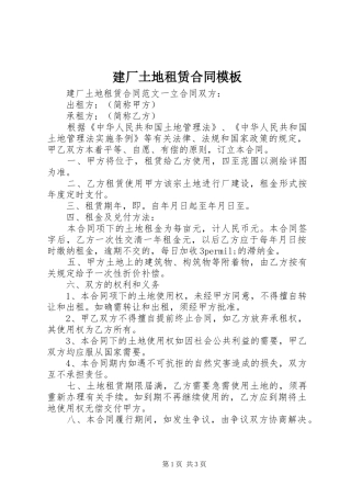 建厂土地租赁合同模板