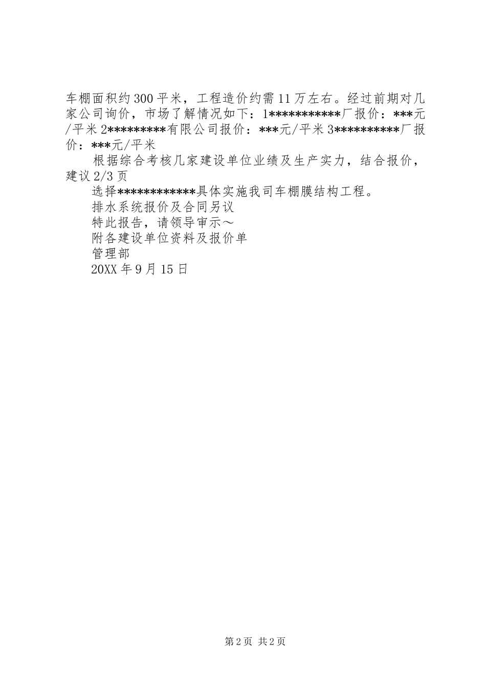 建存车车棚申请报告_第2页