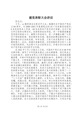 建党表彰大会致辞