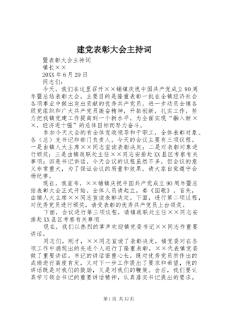 建党表彰大会主持词