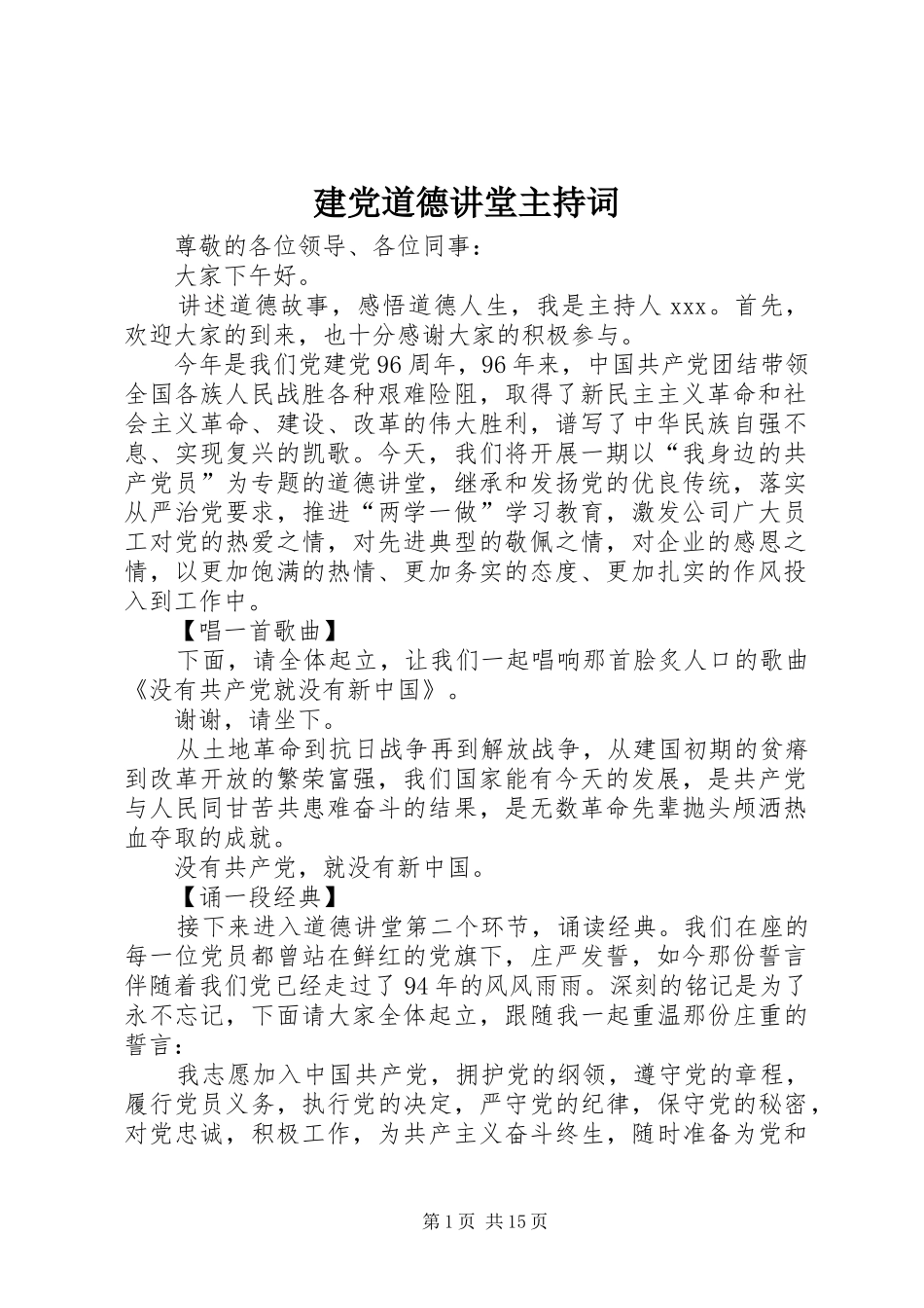 建党道德讲堂主持词_第1页