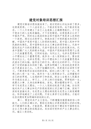 建党对象培训思想汇报