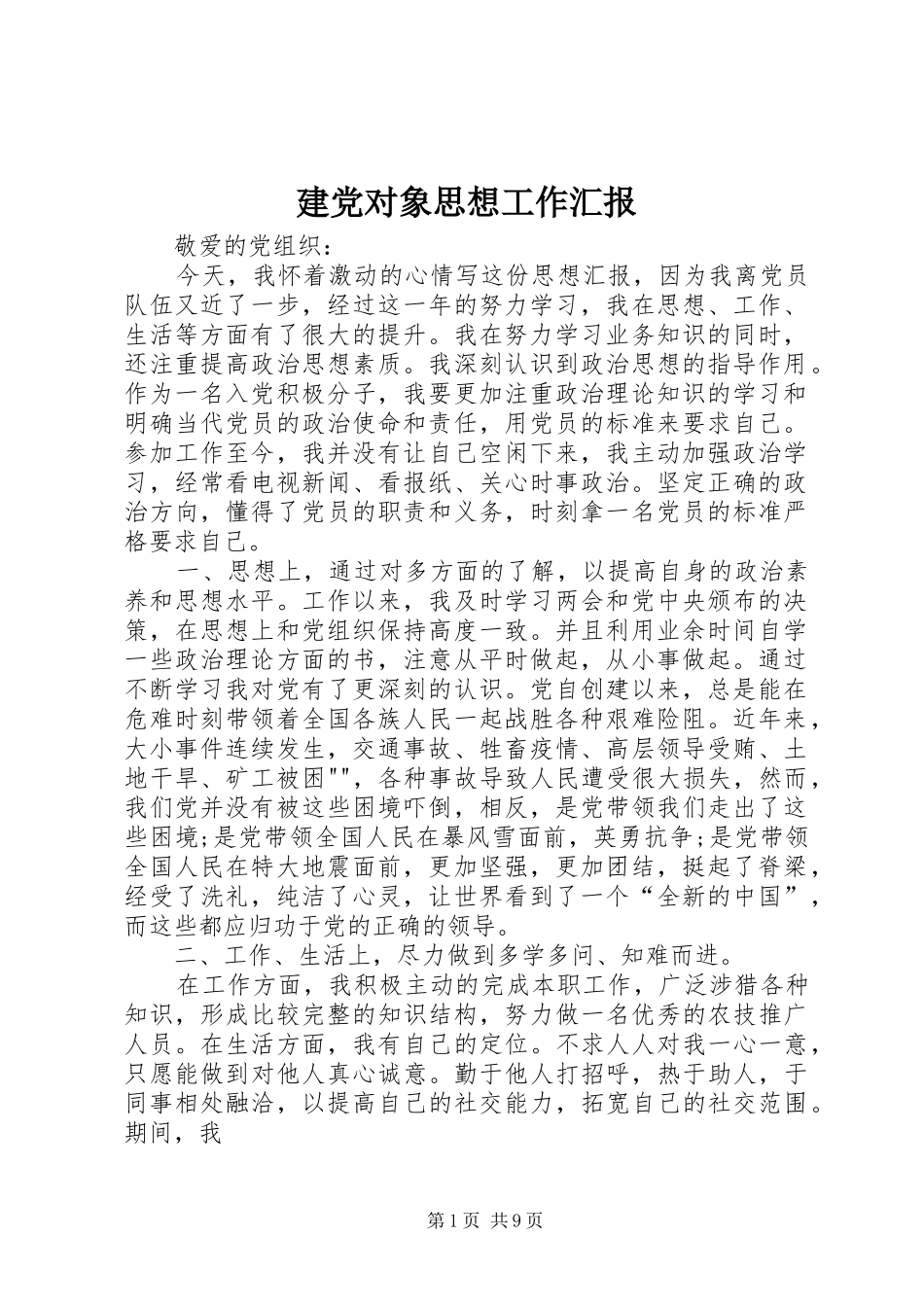 建党对象思想工作汇报_第1页