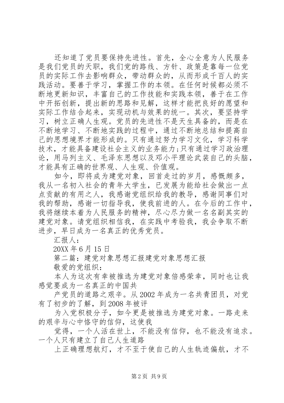 建党对象思想工作汇报_第2页