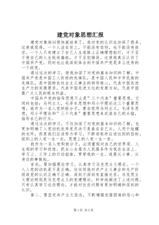 建党对象思想汇报