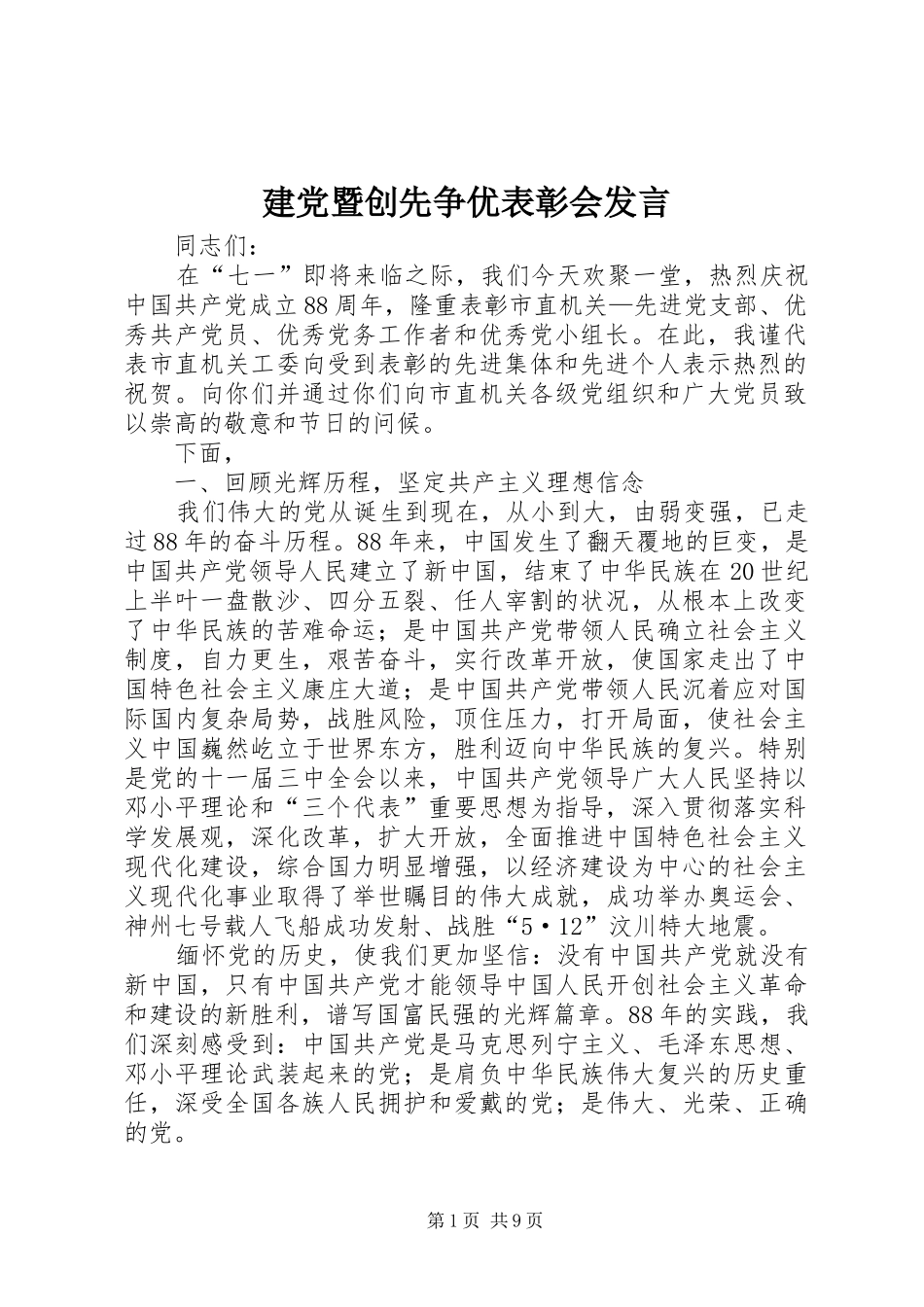 建党暨创先争优表彰会讲话_第1页