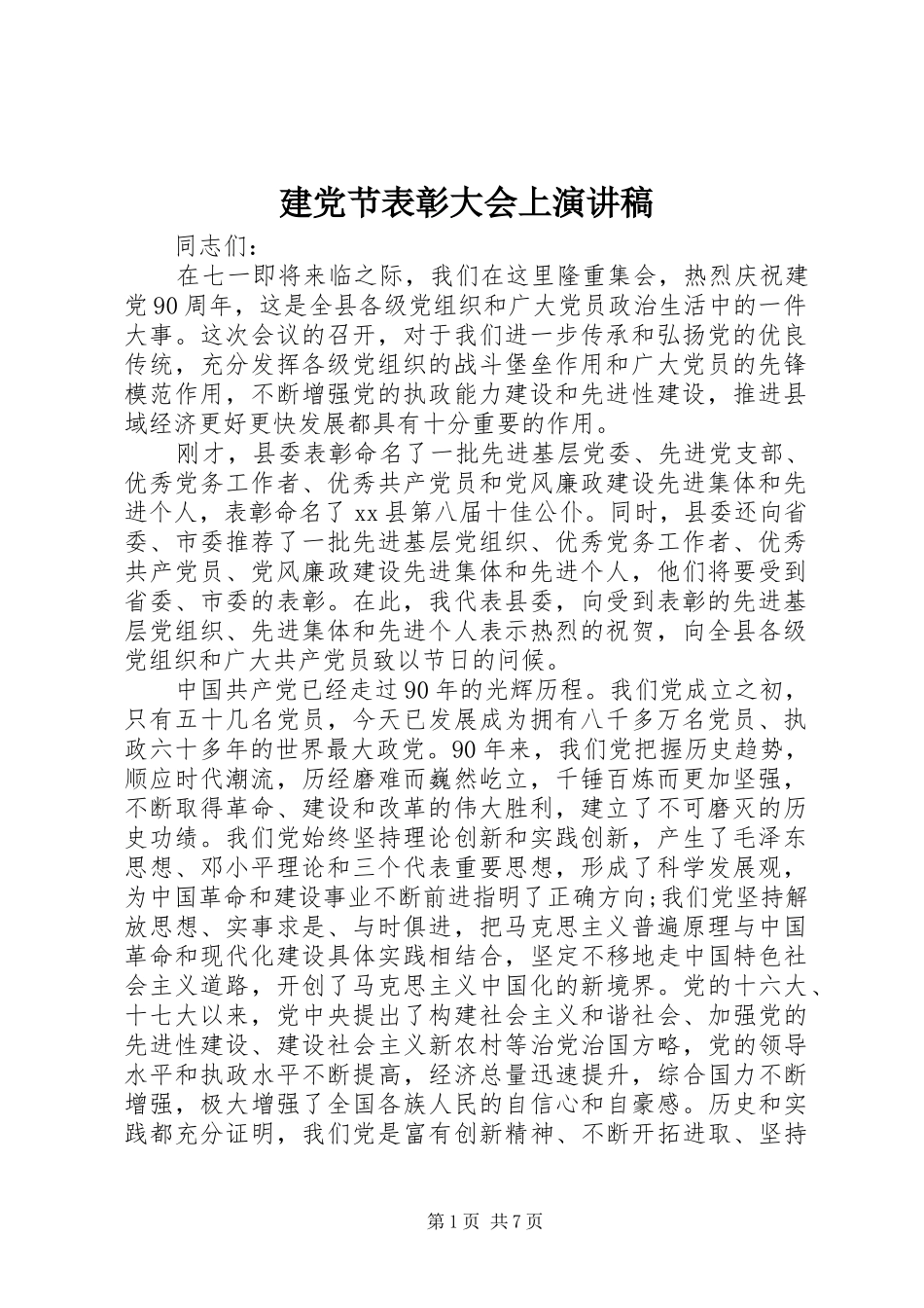 建党节表彰大会上演讲稿_第1页