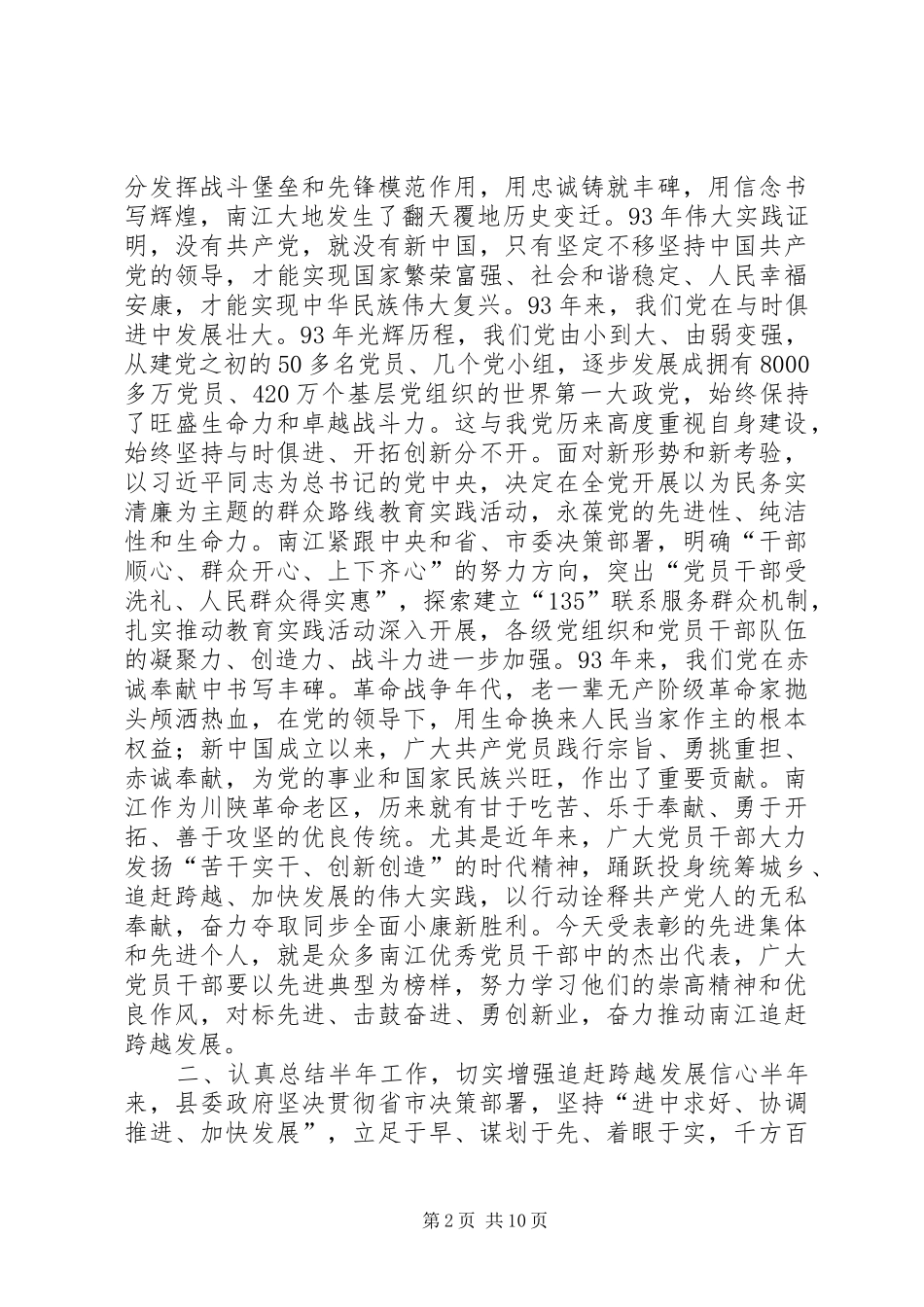 建党节表彰和半年工作总结大会致辞稿_第2页