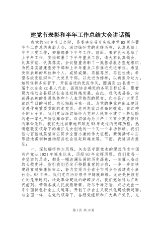 建党节表彰和半年工作总结大会致辞稿