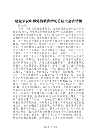 建党节表彰和党员教育活动总结大会致辞稿