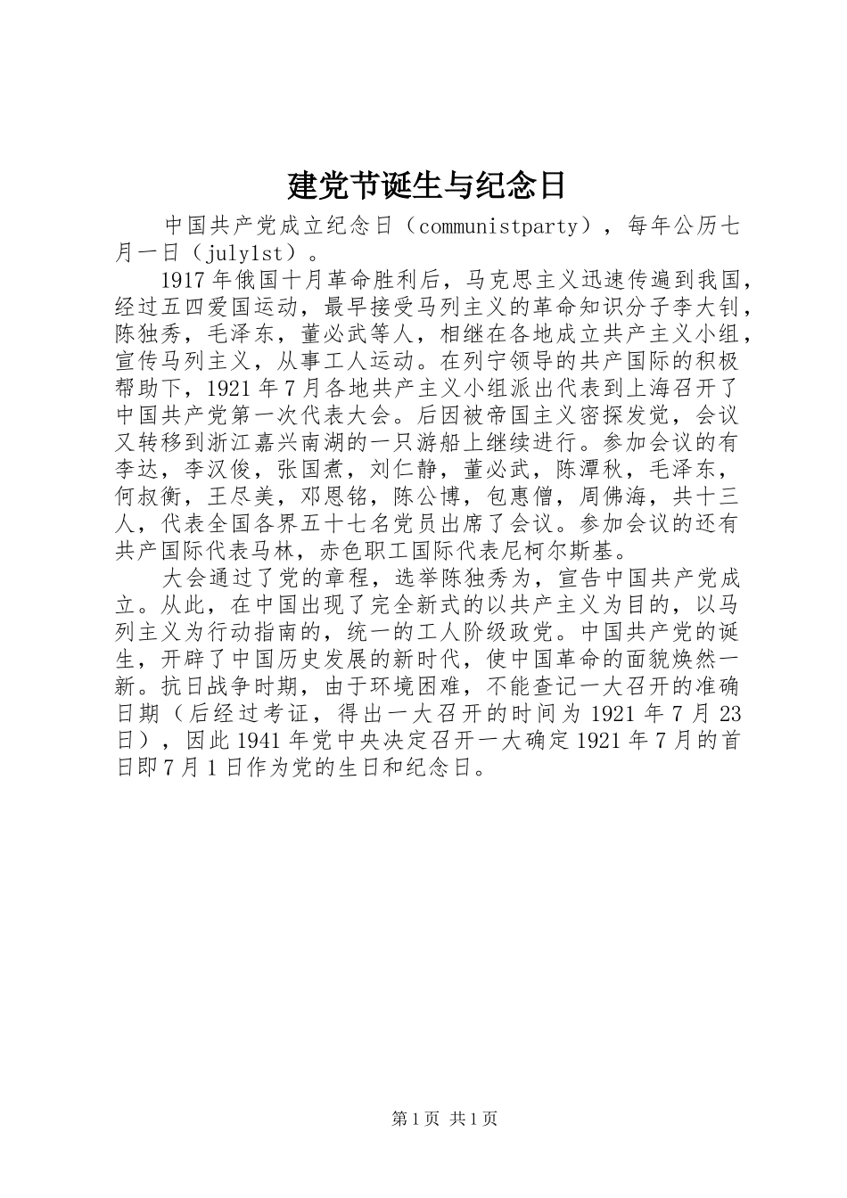 建党节诞生与纪念日_第1页
