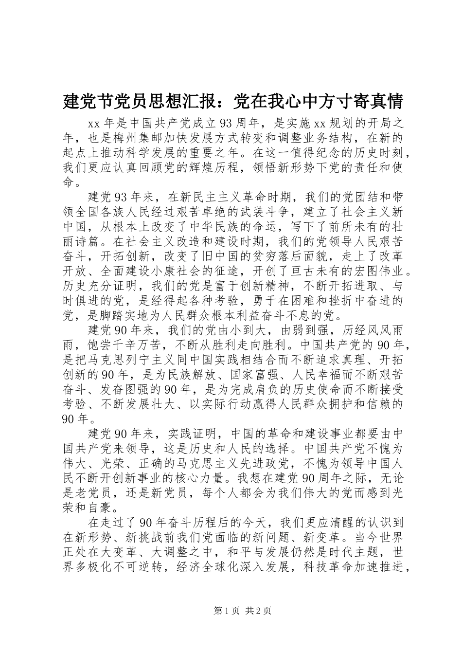 建党节党员思想汇报党在我心中方寸寄真情_第1页