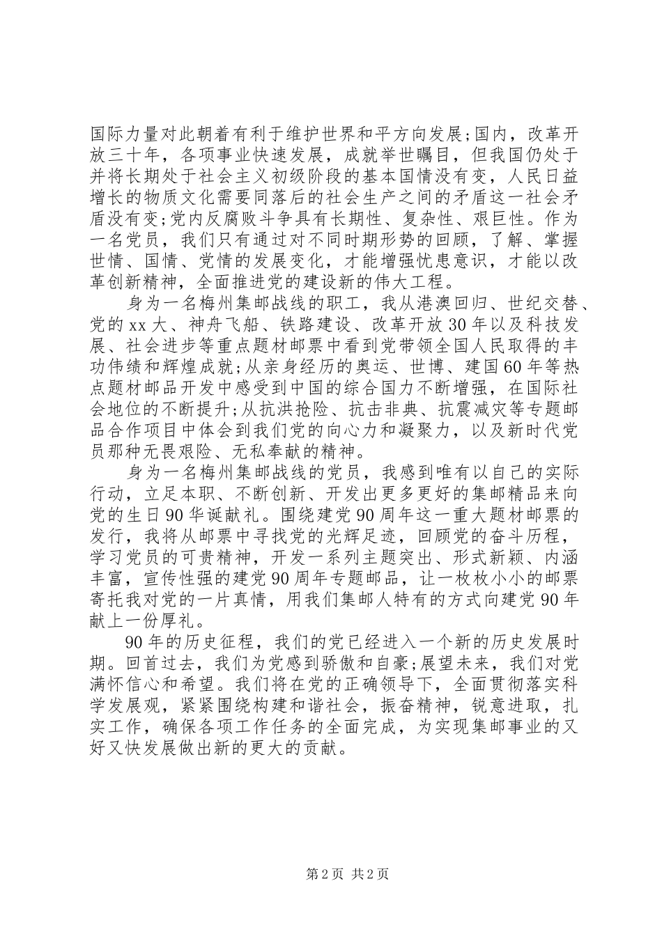 建党节党员思想汇报党在我心中方寸寄真情_第2页