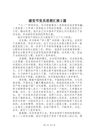 建党节党员思想汇报篇