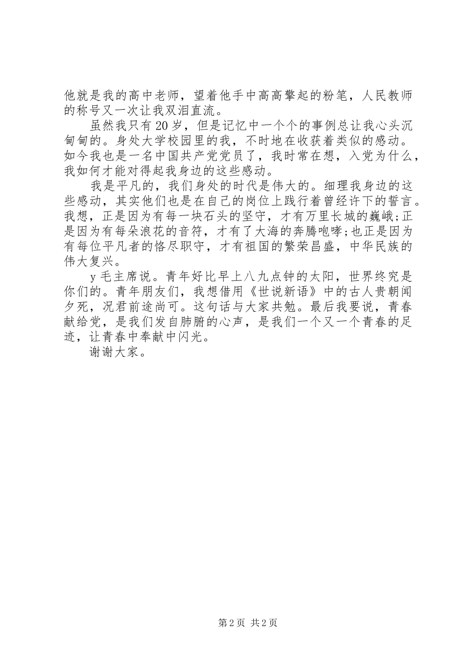 建党节党员思想汇报青春献给党_第2页