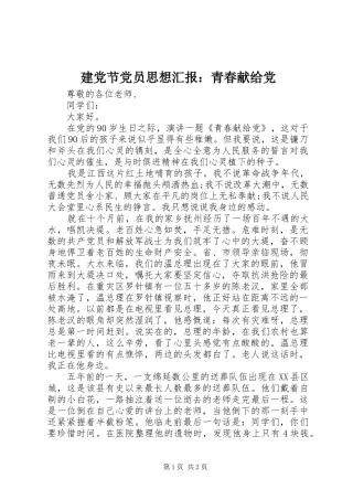 建党节党员思想汇报青春献给党