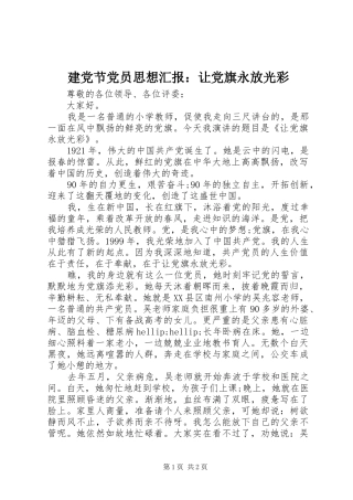 建党节党员思想汇报让党旗永放光彩