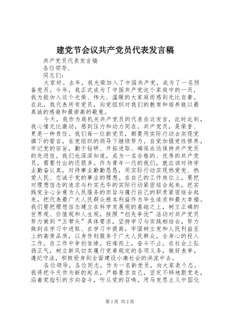建党节会议共产党员代表讲话稿